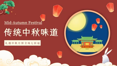 红色中秋节天灯月宫PPT模板