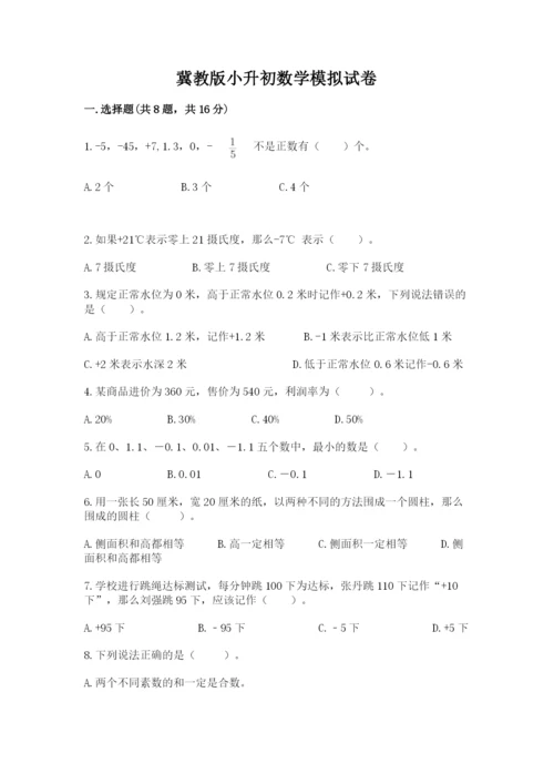 冀教版小升初数学模拟试卷含完整答案【全优】.docx