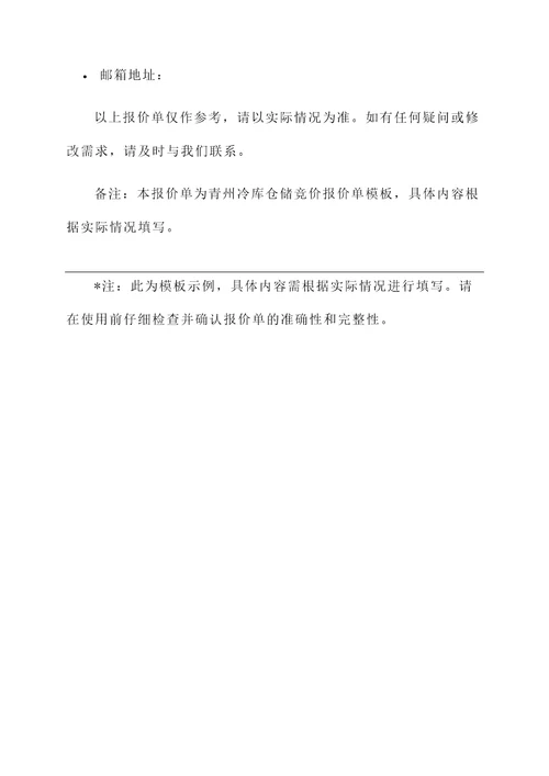 青州冷库仓储竞价报价单