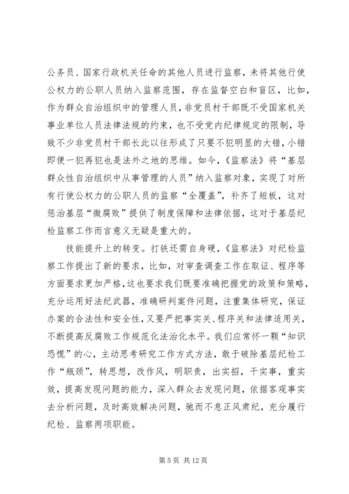 学习《中华人民共和国监察法》心得体会 (10).docx