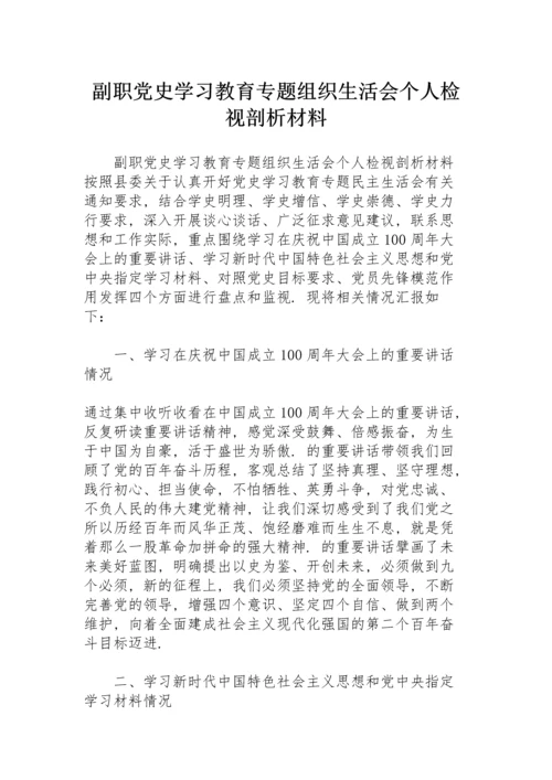 副职党史学习教育专题组织生活会个人检视剖析材料.docx