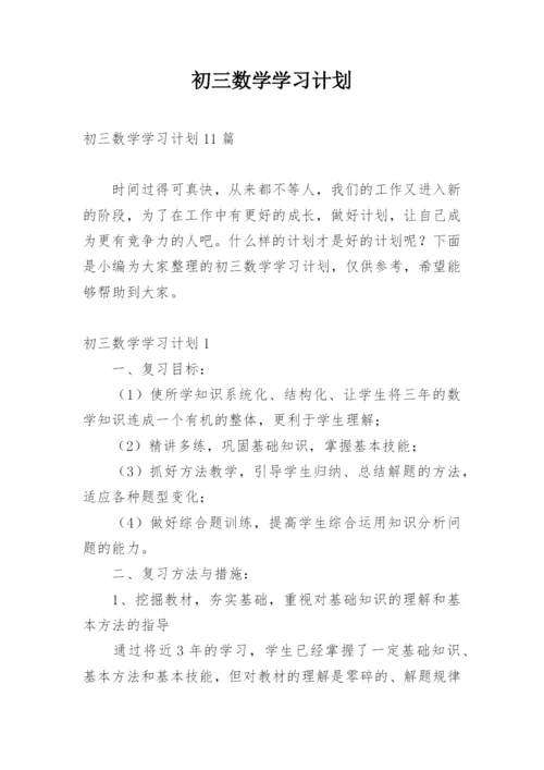 初三数学学习计划.docx