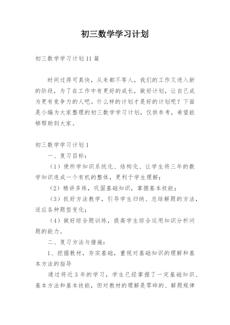 初三数学学习计划.docx