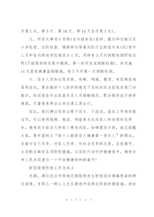 新冠肺炎防疫情工作总结5篇.docx