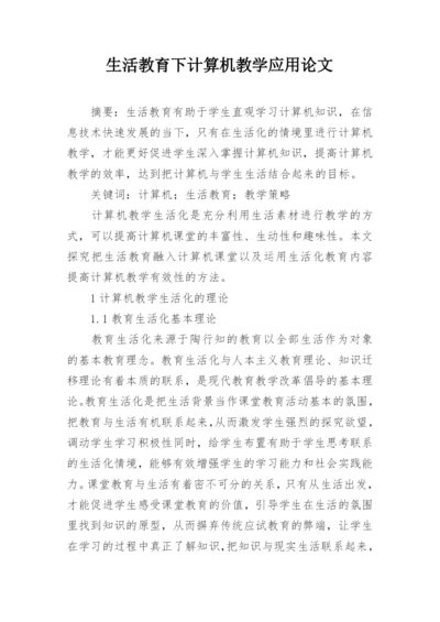 生活教育下计算机教学应用论文.docx