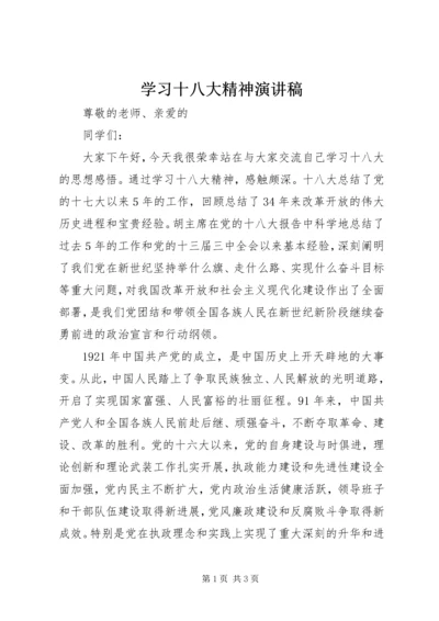 学习十八大精神演讲稿.docx