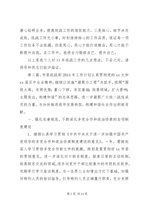 统战部选调生工作计划(精选多篇).docx