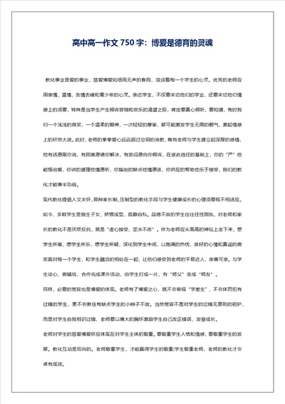 高中高一作文750字：博爱是德育的灵魂