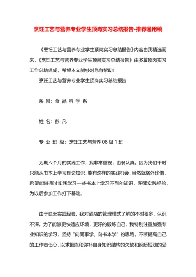 烹饪工艺与营养专业学生顶岗实习总结报告.docx