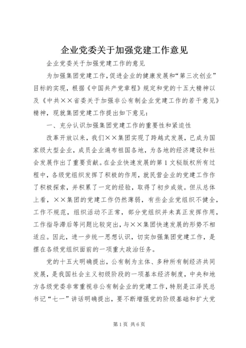 企业党委关于加强党建工作意见.docx