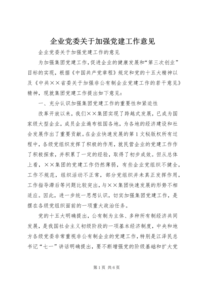 企业党委关于加强党建工作意见.docx