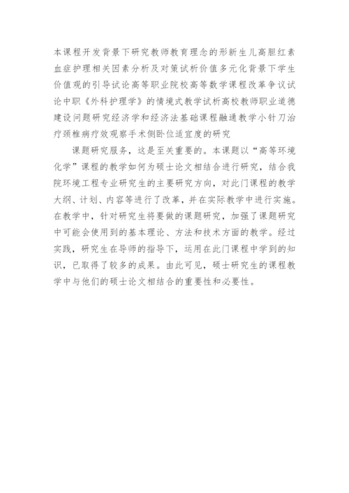 高等环境化学课程教学与硕士论文相结合的研究论文.docx