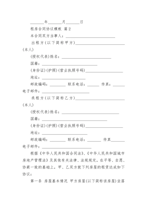 租房合同协议模板.docx