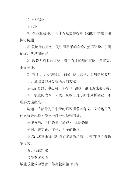 敬业乐业教学设计一等奖教案