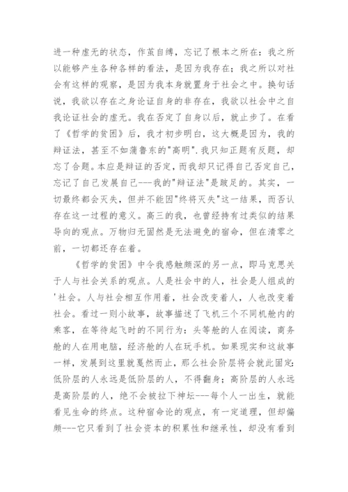 大二上马哲小论文：读《哲学的贫困》有感.docx