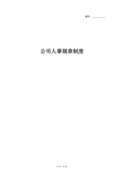 公司人事规章制度范本