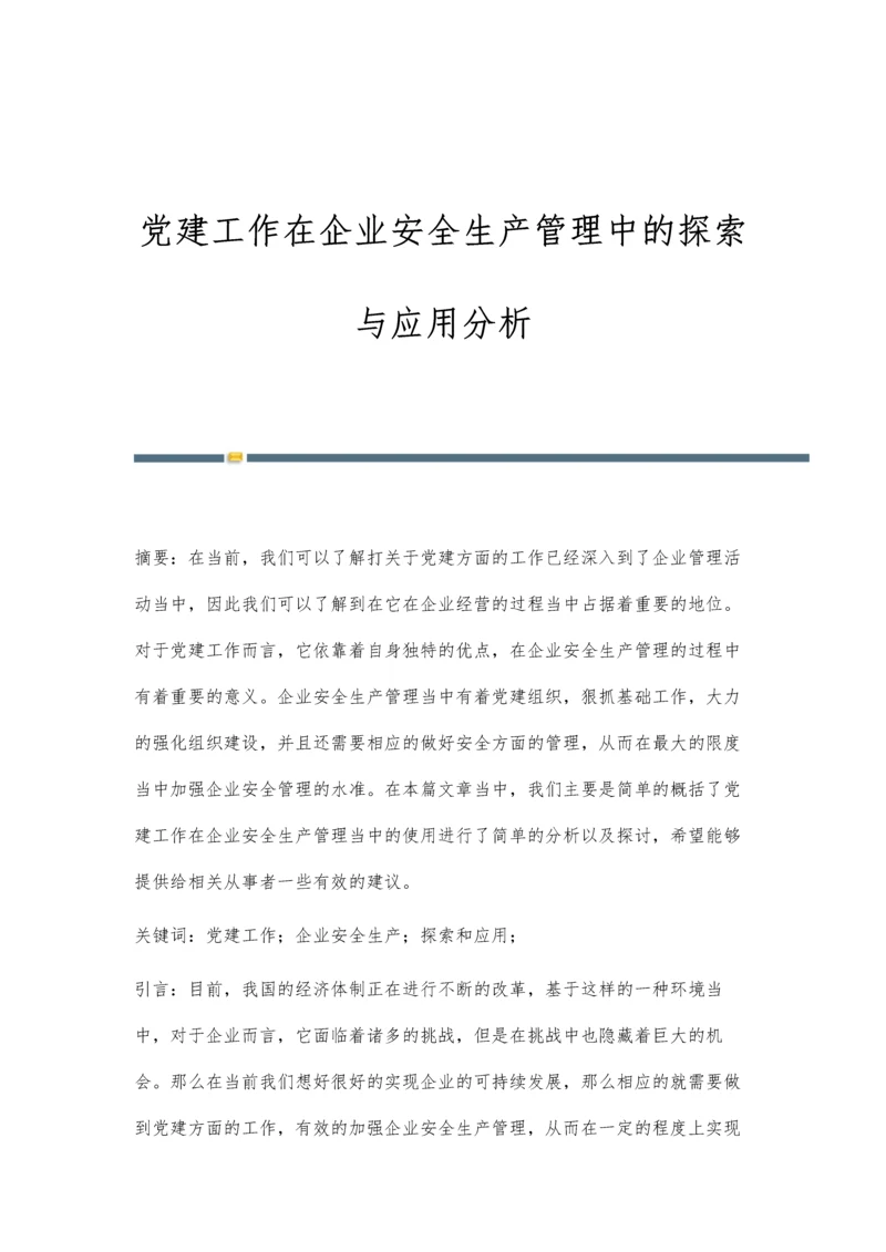 党建工作在企业安全生产管理中的探索与应用分析.docx