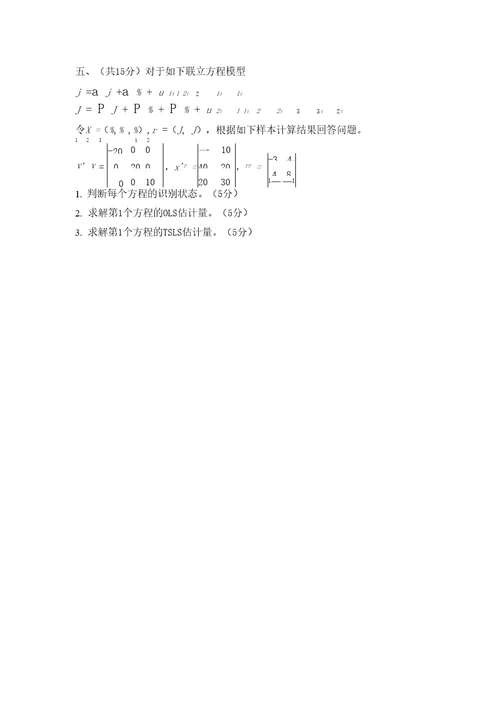 整理南开大学级硕士研究生中级计量经济学