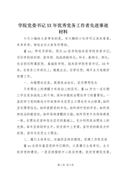 学院党委书记XX年优秀党务工作者先进事迹材料.docx