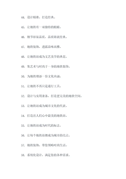 地铁建筑装饰公司宣传标语