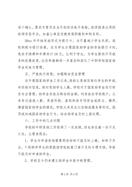 学校资助工作保密的自查自评报告.docx