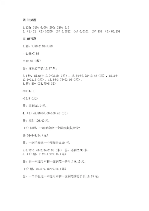 北京版四年级下册数学第二单元 小数加、减法 测试卷及参考答案名师推荐