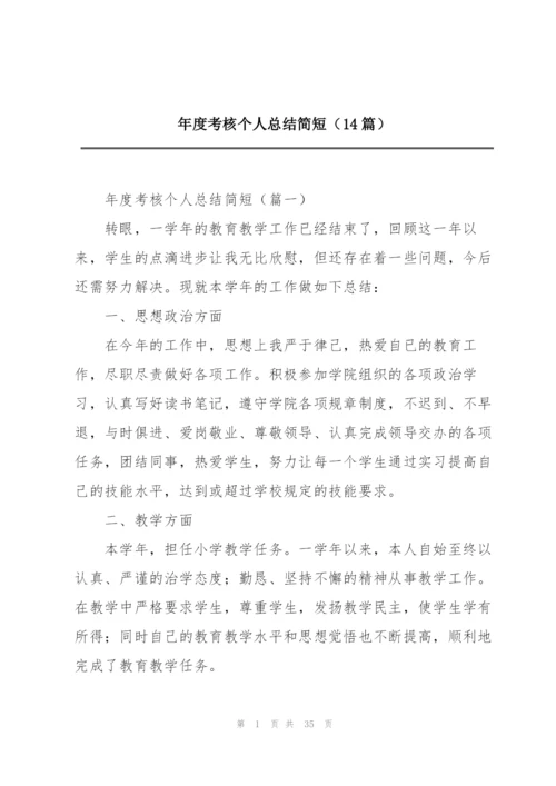 年度考核个人总结简短（14篇）.docx