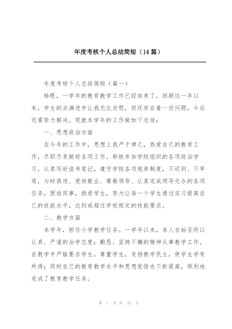 年度考核个人总结简短（14篇）.docx