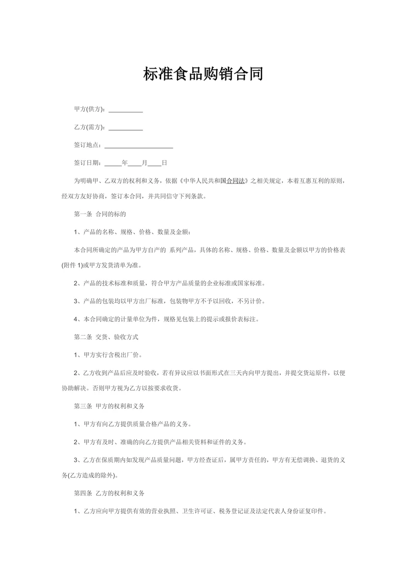 标准食品购销合同范本