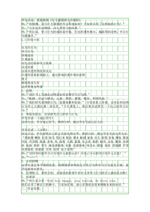 先天性行为和学习行为教学设计.docx