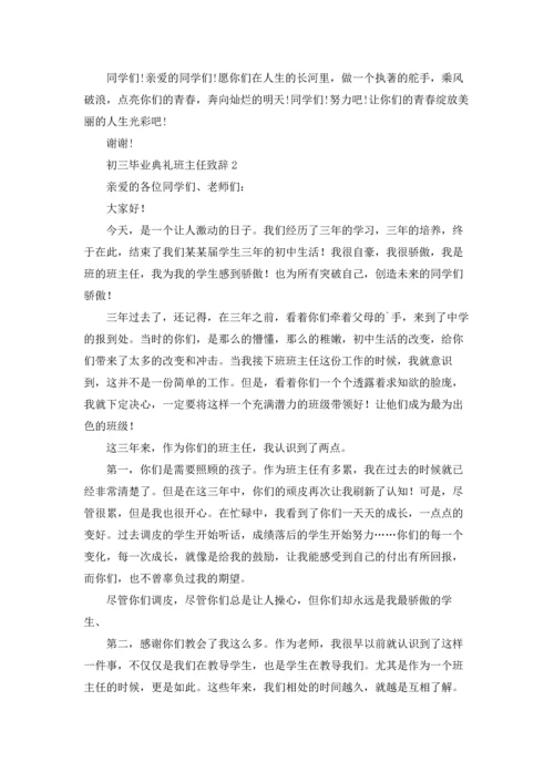 初三毕业典礼班主任致辞.docx