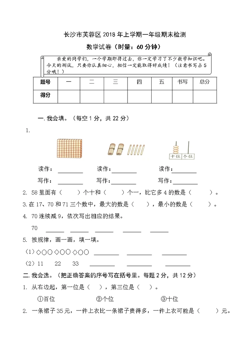 小学一年级数学试题芙蓉区2018年上学期一年级期末试卷(共4页)