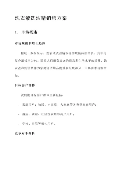 洗衣液洗洁精销售方案