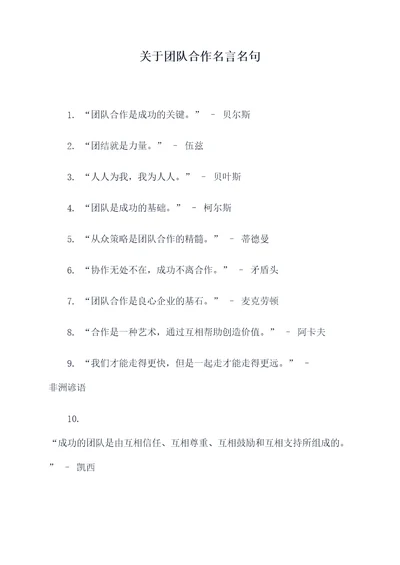 关于团队合作名言名句