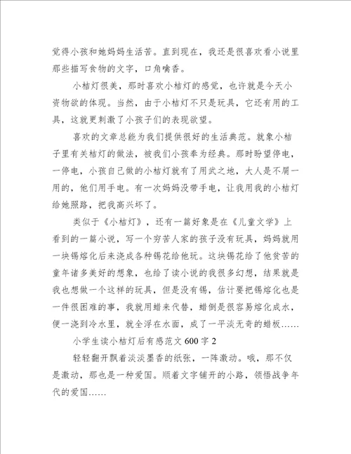 小学生读小桔灯后有感范文600字