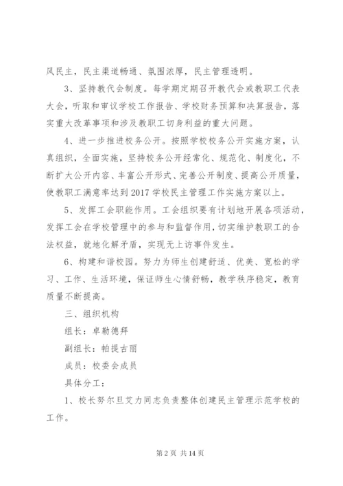 学校民主管理工作实施方案.docx