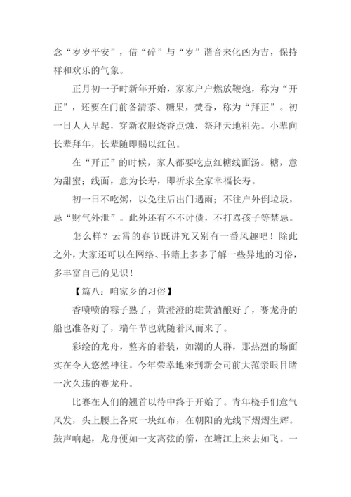 咱家乡的习俗作文.docx