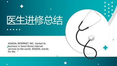 蓝色大气医生进修总结汇报PPT动态