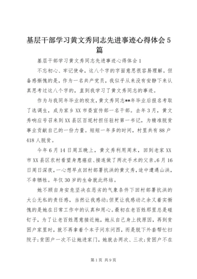 基层干部学习黄文秀同志先进事迹心得体会5篇.docx