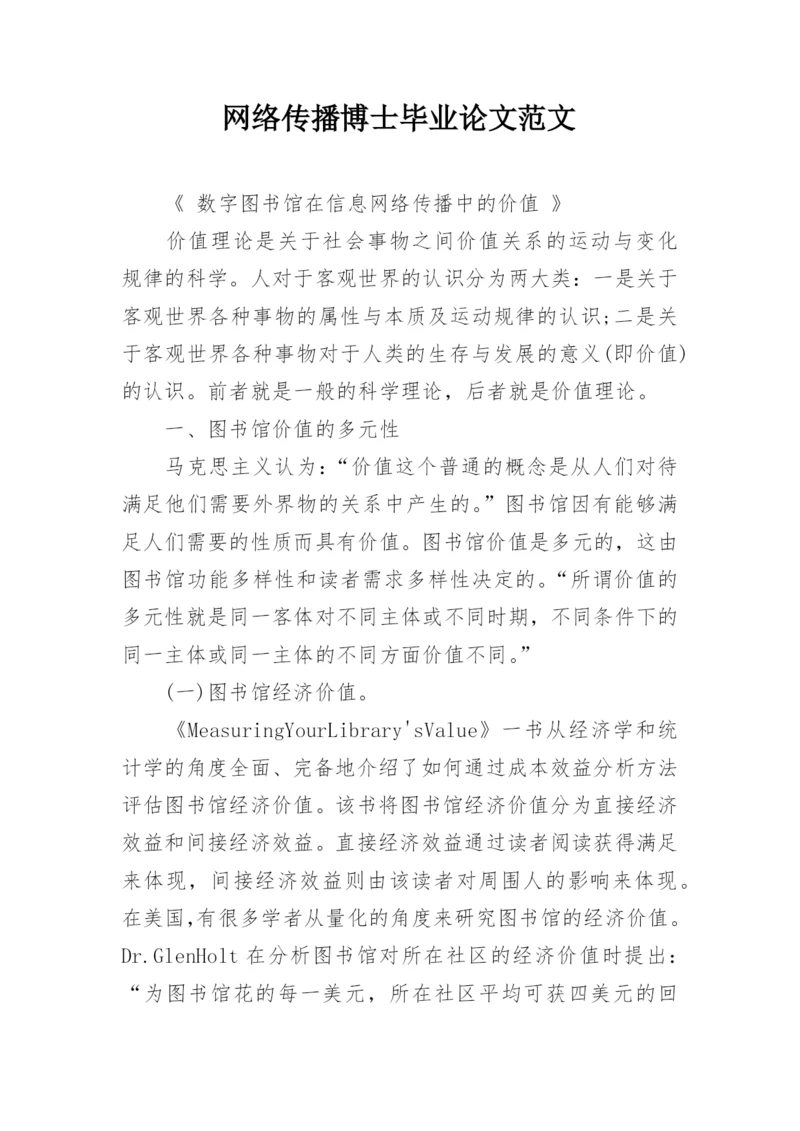 网络传播博士毕业论文范文.docx
