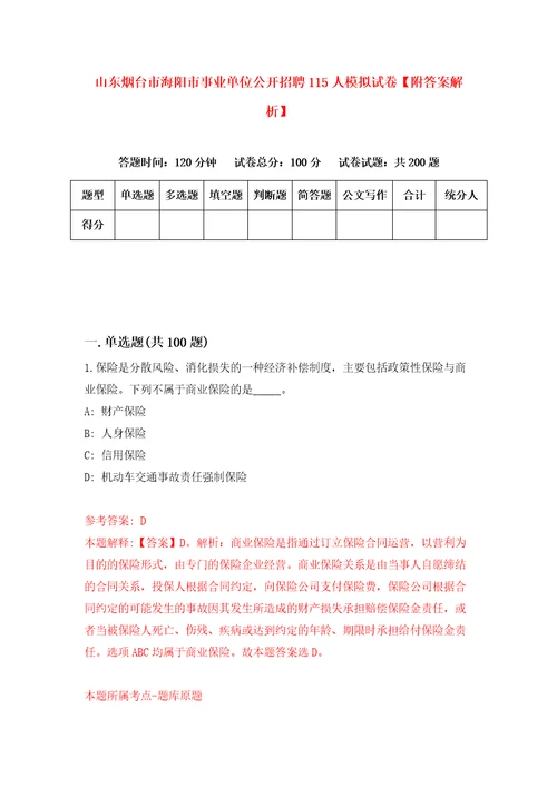 山东烟台市海阳市事业单位公开招聘115人模拟试卷附答案解析第8卷