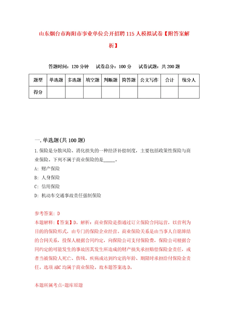 山东烟台市海阳市事业单位公开招聘115人模拟试卷附答案解析第8卷