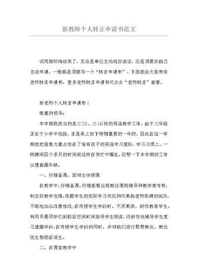 新教师个人转正申请书范文