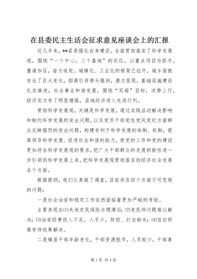 在县委民主生活会征求意见座谈会上的汇报 (3).docx