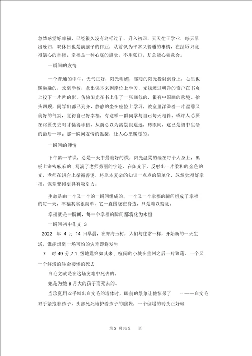 一瞬间初中作文