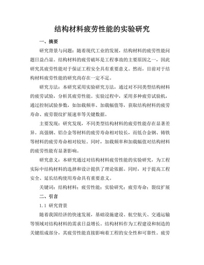 结构材料疲劳性能的实验研究