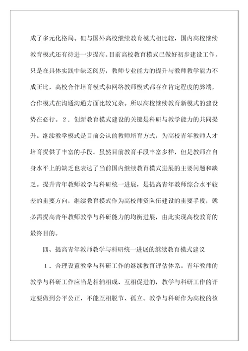 青年教师继续教育模式研究