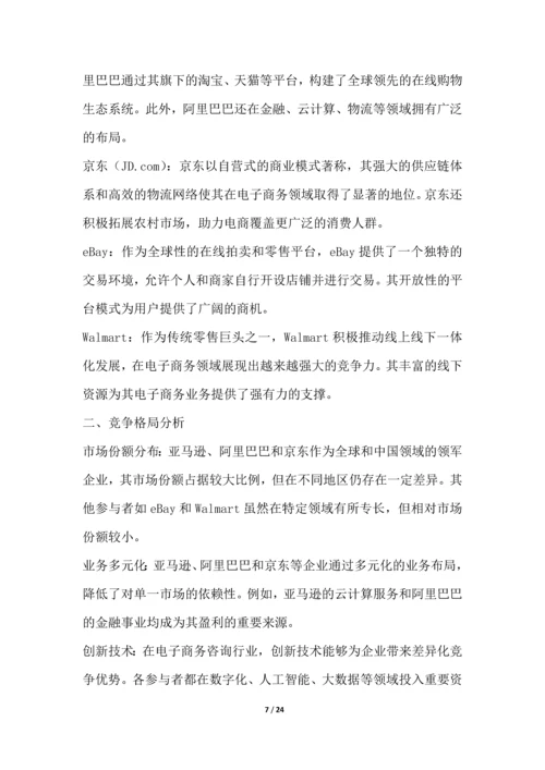 电子商务咨询行业竞争格局分析.docx