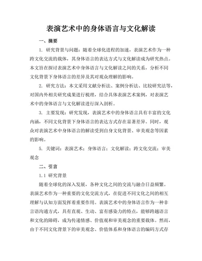 表演艺术中的身体语言与文化解读