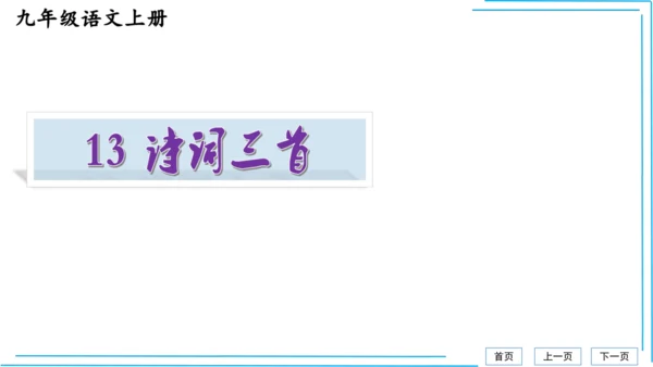 九上语文期中期末复习专题8.2文学文化文体常识每课晨读 课件(共72张PPT)